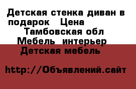 Детская стенка диван в подарок › Цена ­ 10 000 - Тамбовская обл. Мебель, интерьер » Детская мебель   